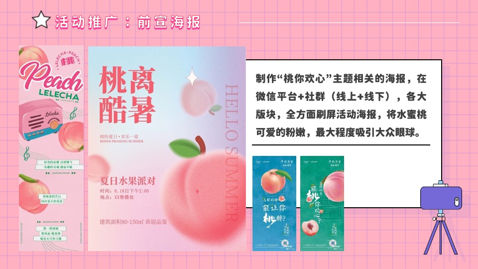 商场地产桃醉一夏系列（夏日出桃计划主题）活动策划方案