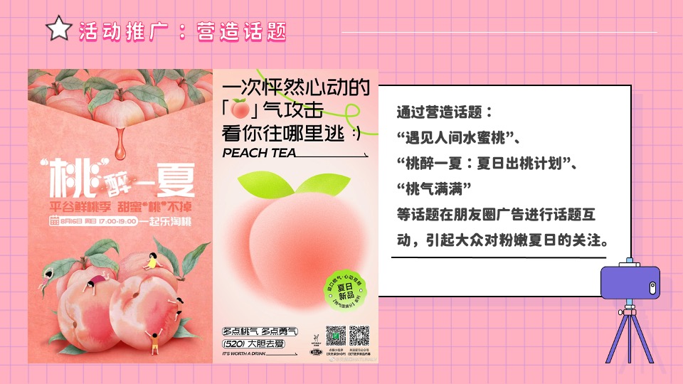 商场地产桃醉一夏系列（夏日出桃计划主题）活动策划方案