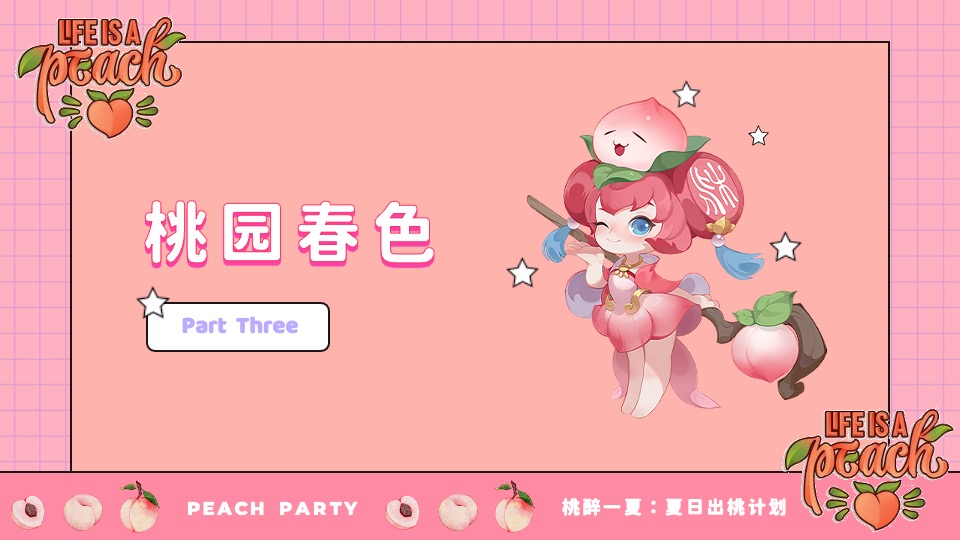 商场地产桃醉一夏系列（夏日出桃计划主题）活动策划方案