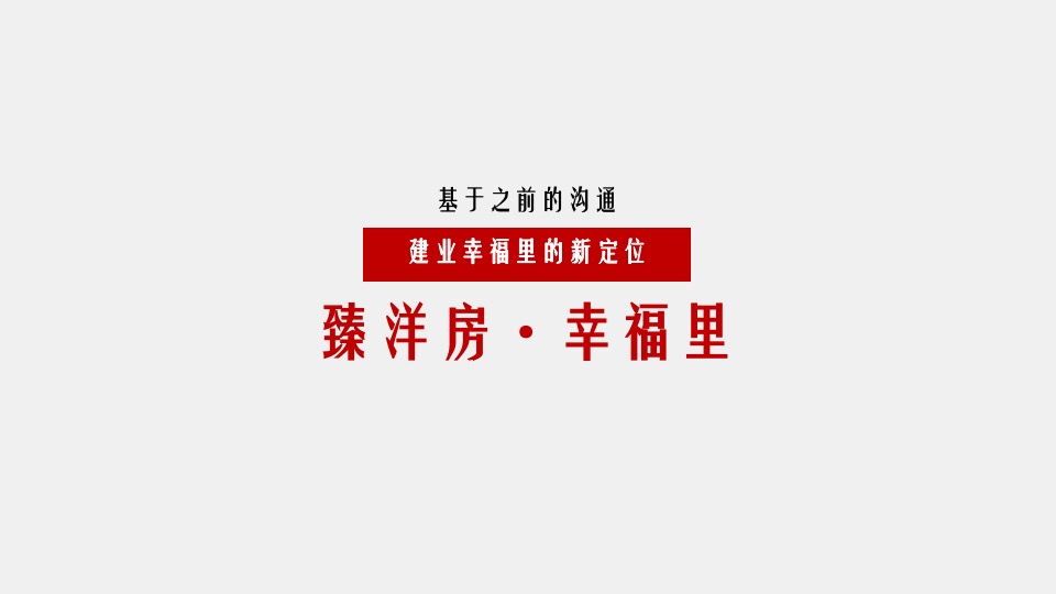建业幸福里9月营销推广策划案 #洋房# #新品加推#