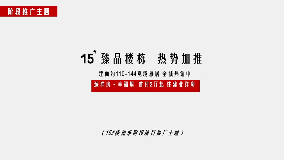 建业幸福里9月营销推广策划案 #洋房# #新品加推#