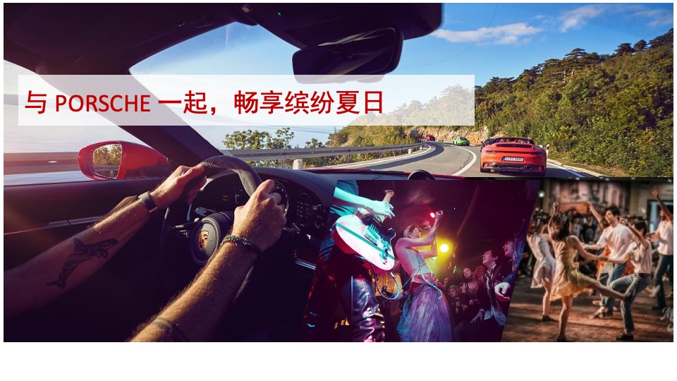 汽车品牌夏日试驾（缤纷夏日·E路精彩）活动策划方案