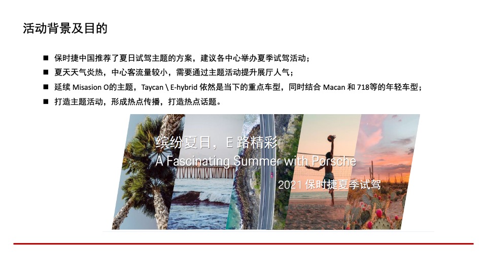 汽车品牌夏日试驾（缤纷夏日·E路精彩）活动策划方案