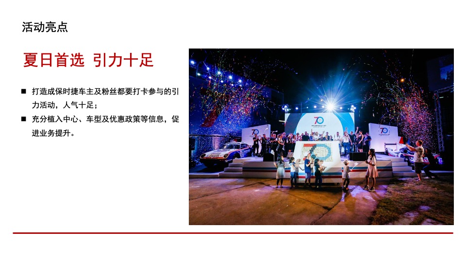 汽车品牌夏日试驾（缤纷夏日·E路精彩）活动策划方案