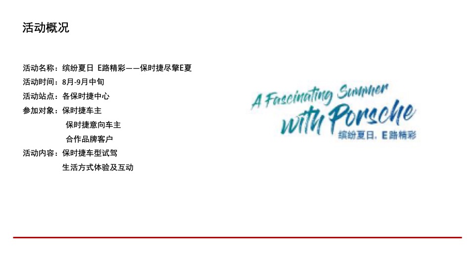 汽车品牌夏日试驾（缤纷夏日·E路精彩）活动策划方案