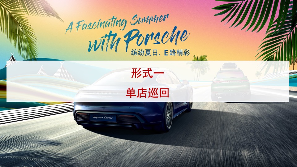 汽车品牌夏日试驾（缤纷夏日·E路精彩）活动策划方案