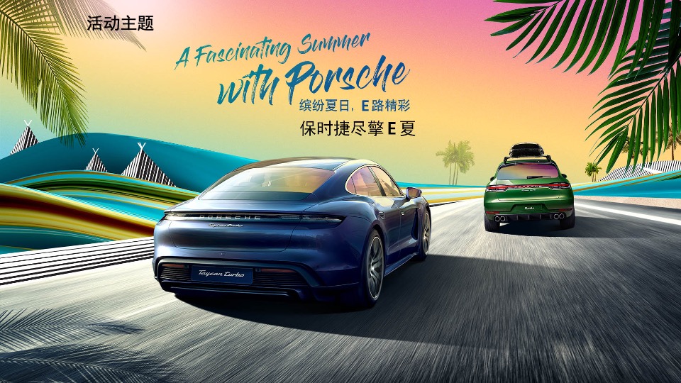 汽车品牌夏日试驾（缤纷夏日·E路精彩）活动策划方案