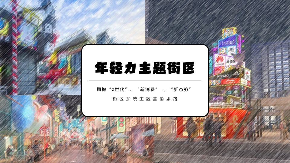 商业广场潮酷开学季系列（新生万物主题）活动策划方案