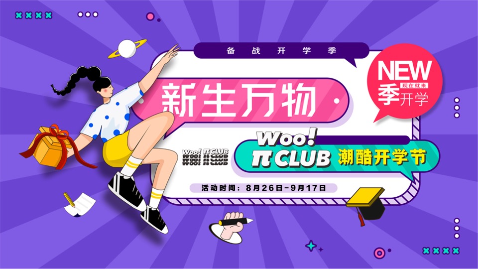 商业广场潮酷开学季系列（新生万物主题）活动策划方案