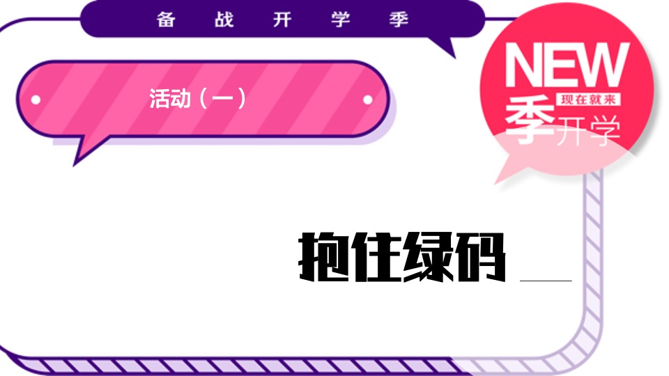 商业广场潮酷开学季系列（新生万物主题）活动策划方案