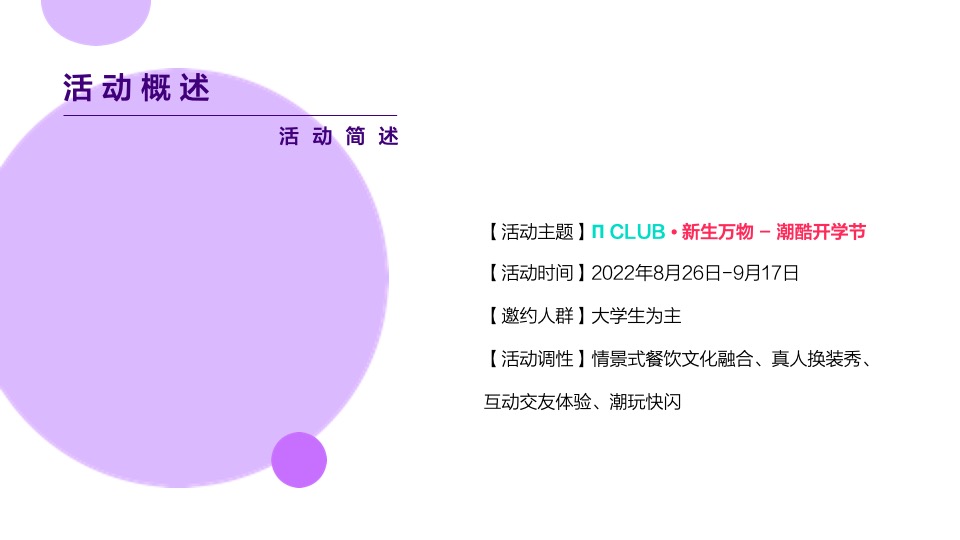 商业广场潮酷开学季系列（新生万物主题）活动策划方案