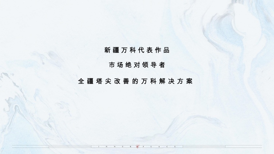 乌鲁木齐万科·隐庐推广策略提报 #新中式#