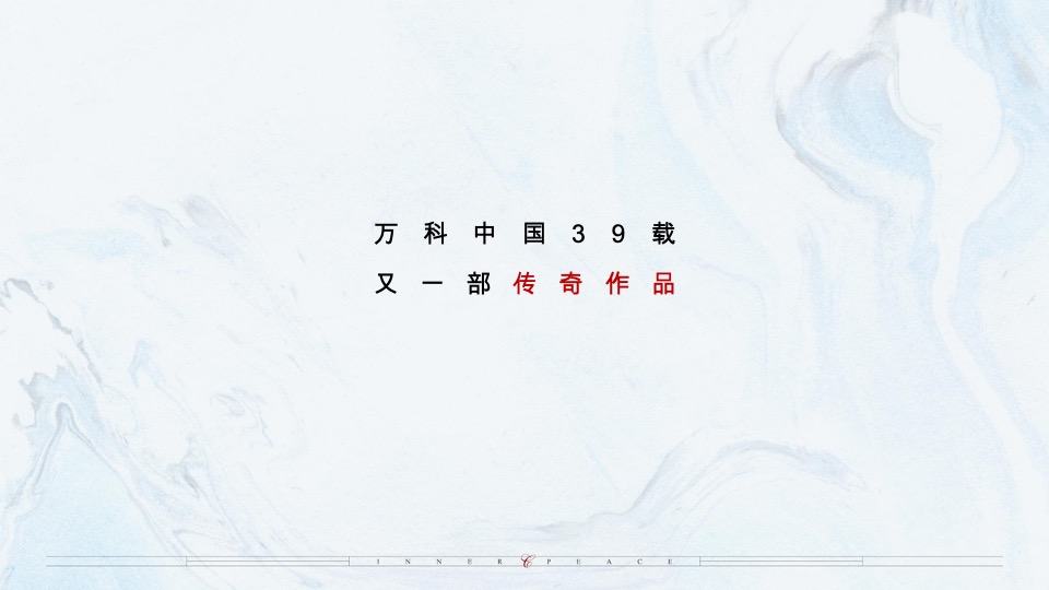 乌鲁木齐万科·隐庐推广策略提报 #新中式#