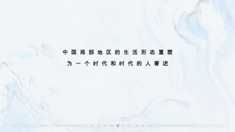 乌鲁木齐万科·隐庐推广策略提报 #新中式#