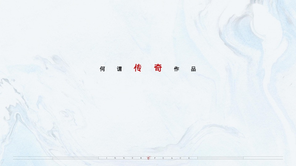 乌鲁木齐万科·隐庐推广策略提报 #新中式#