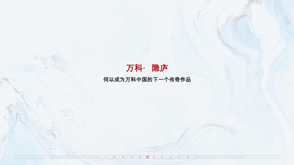 乌鲁木齐万科·隐庐推广策略提报 #新中式#