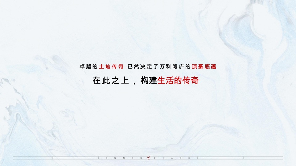 乌鲁木齐万科·隐庐推广策略提报 #新中式#