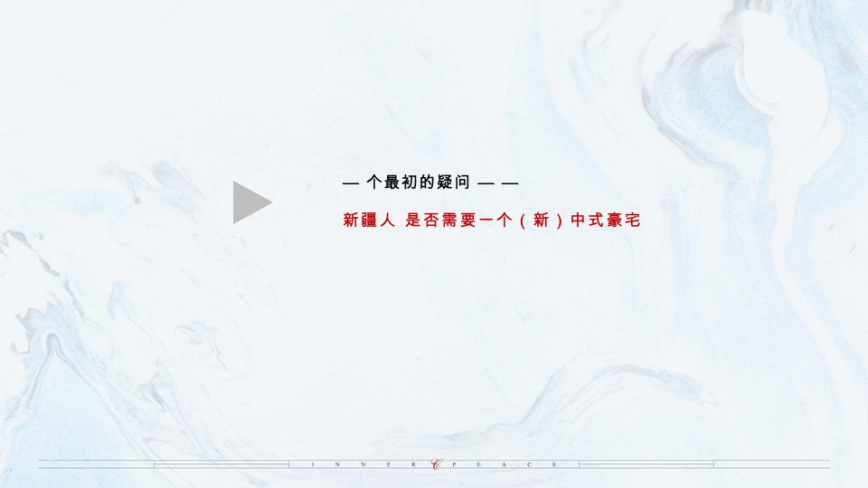 乌鲁木齐万科·隐庐推广策略提报 #新中式#