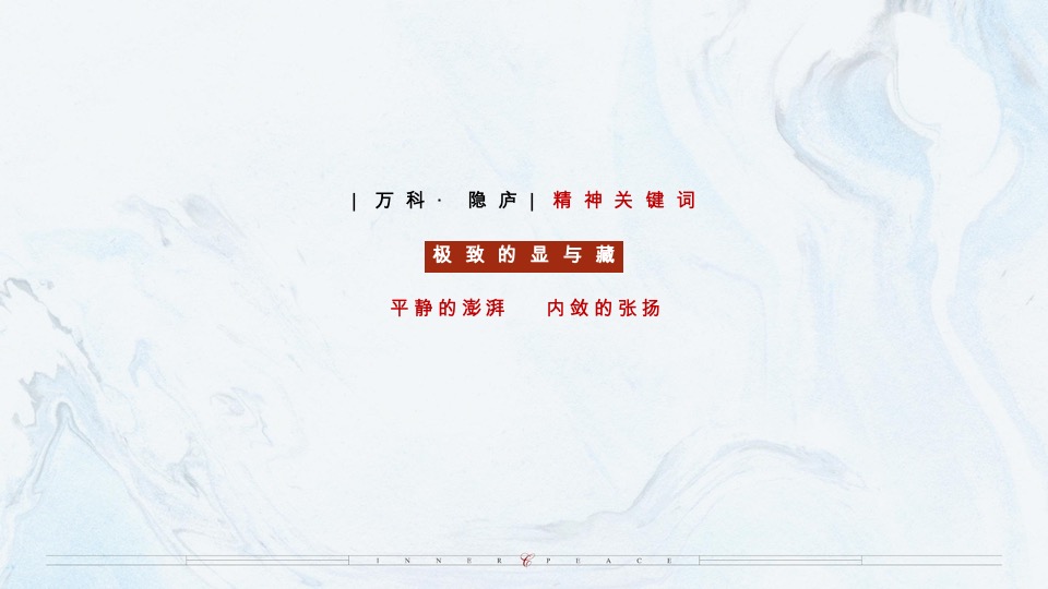 乌鲁木齐万科·隐庐推广策略提报 #新中式#