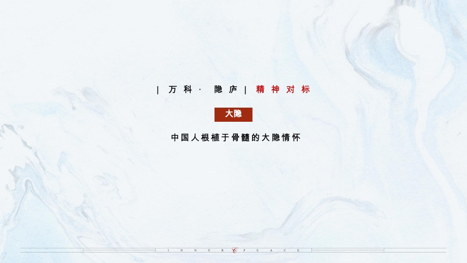 乌鲁木齐万科·隐庐推广策略提报 #新中式#