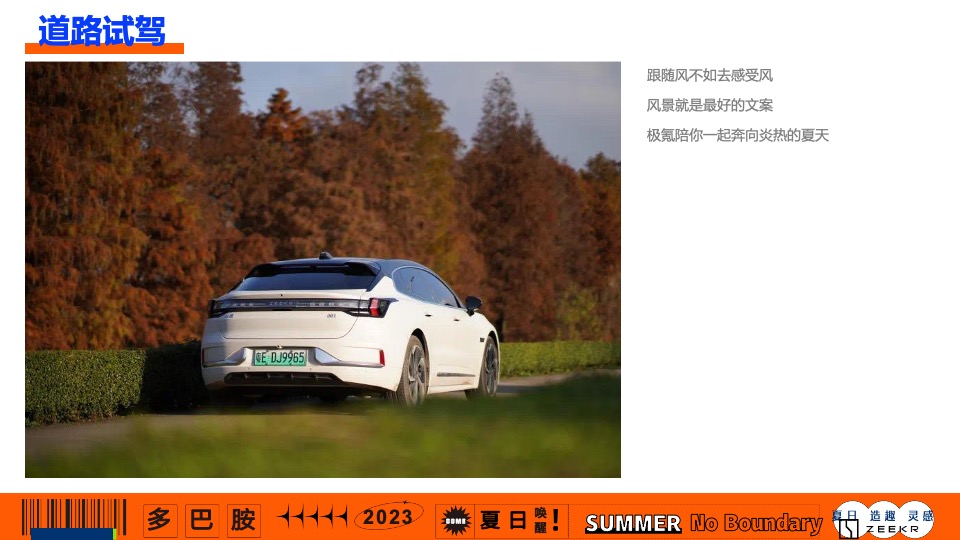 汽车品牌夏日灵感试驾之旅（极氪唤醒 夏日多巴胺主题）活动策划方案