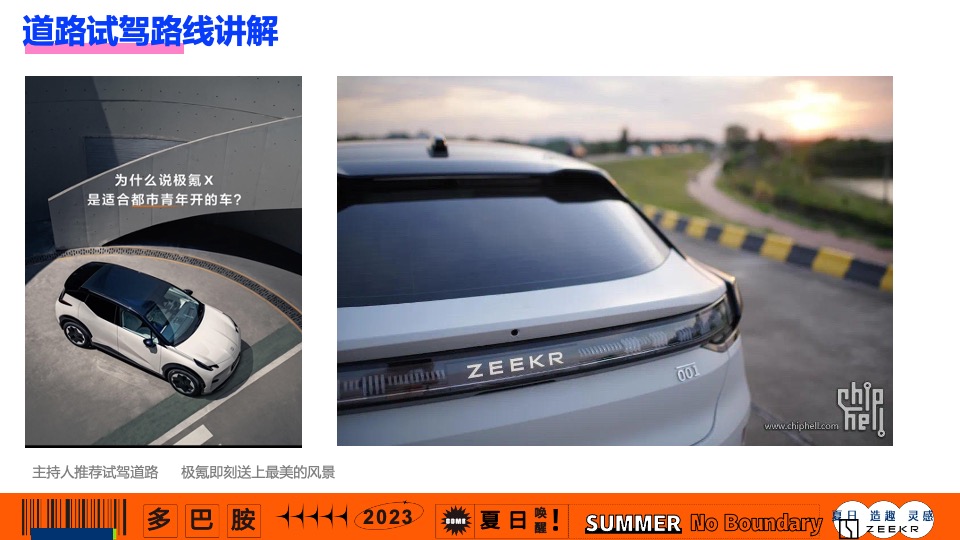 汽车品牌夏日灵感试驾之旅（极氪唤醒 夏日多巴胺主题）活动策划方案