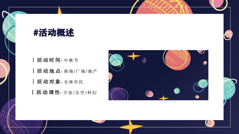 商场地产中秋登月计划系列（在宇宙中遨游主题）活动策划方案