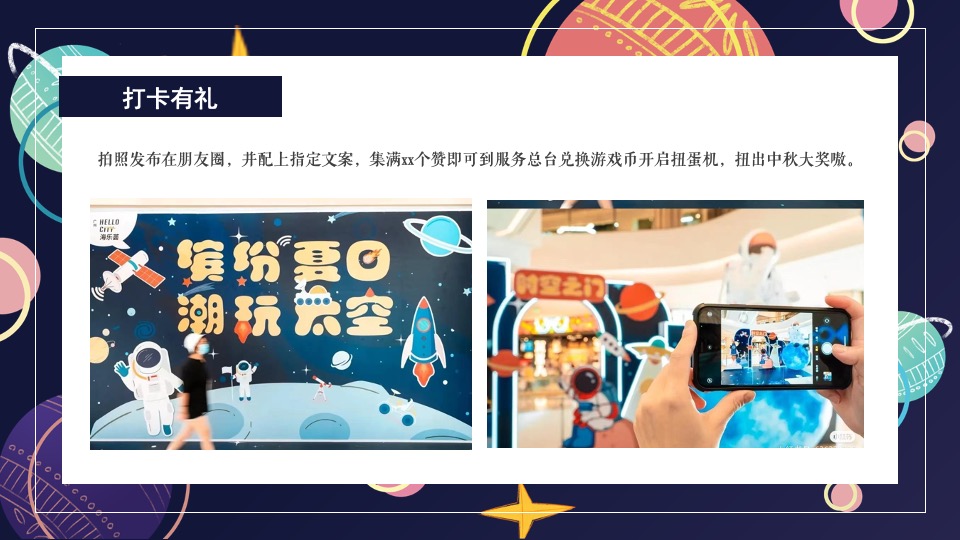 商场地产中秋登月计划系列（在宇宙中遨游主题）活动策划方案
