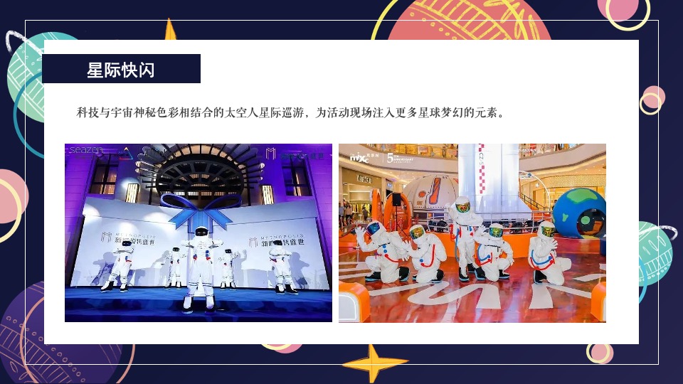 商场地产中秋登月计划系列（在宇宙中遨游主题）活动策划方案