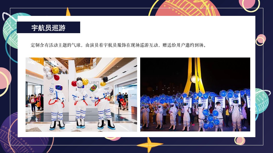 商场地产中秋登月计划系列（在宇宙中遨游主题）活动策划方案