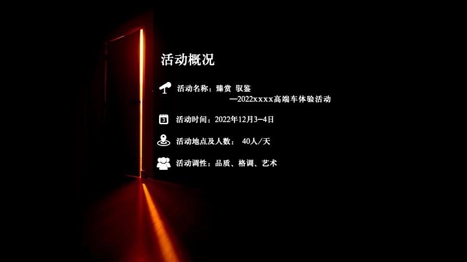汽车品牌圈层体验系列（臻赏·驭鉴主题）活动策划方案