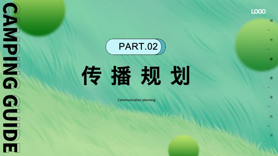 汽车品牌试乘试驾城市露营音乐节（远方不远·势立必达主题）活动策划方案