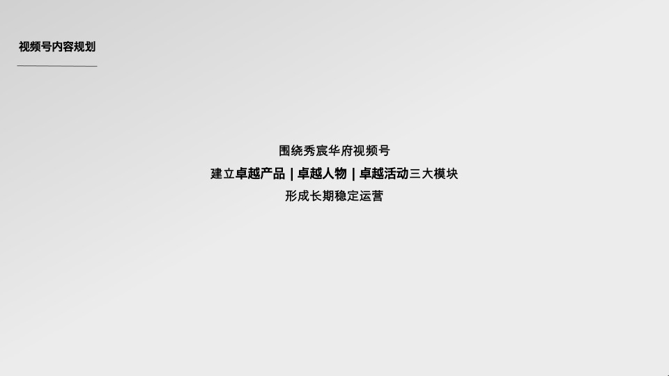 秀宸华府视频号运营规划