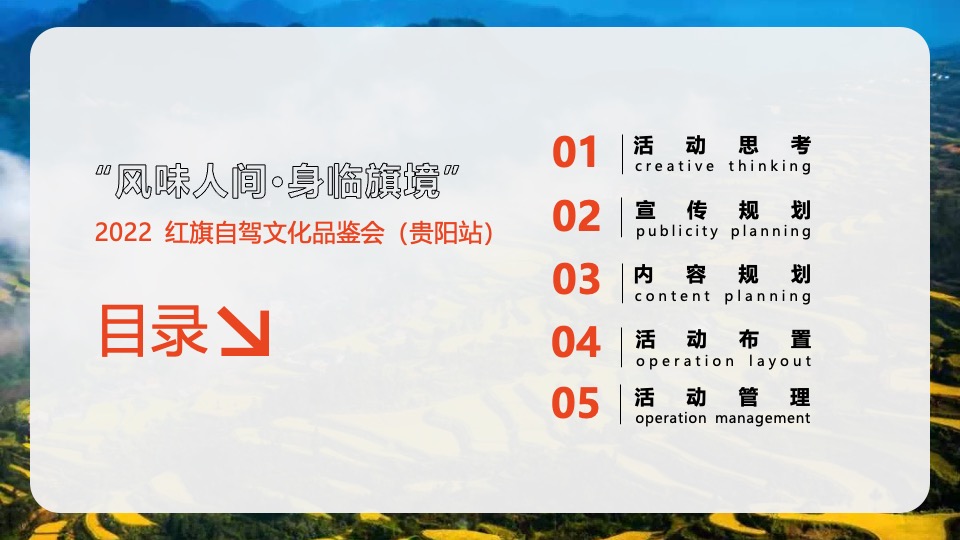 汽车品牌自驾文化品鉴会（风味人间·身临旗境主题）活动策划方案