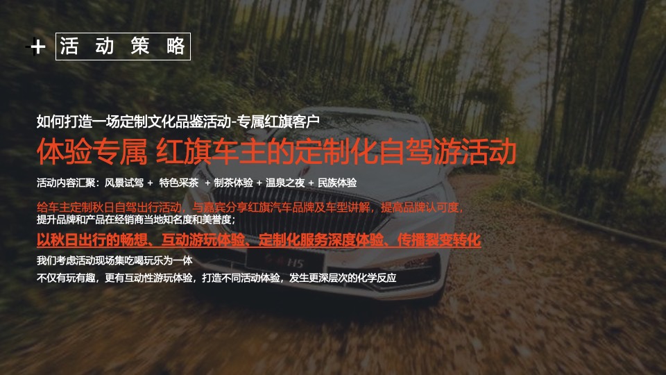 汽车品牌自驾文化品鉴会（风味人间·身临旗境主题）活动策划方案