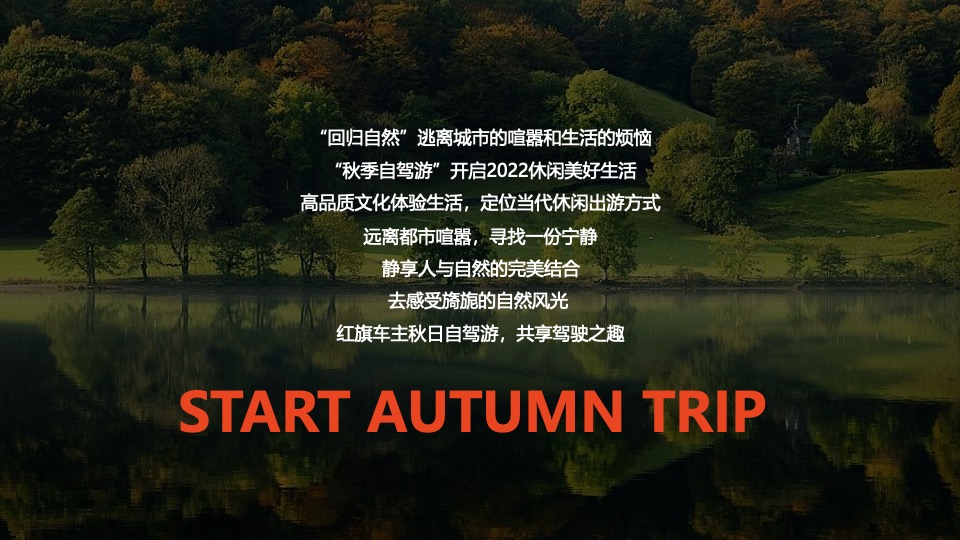 汽车品牌自驾文化品鉴会（风味人间·身临旗境主题）活动策划方案