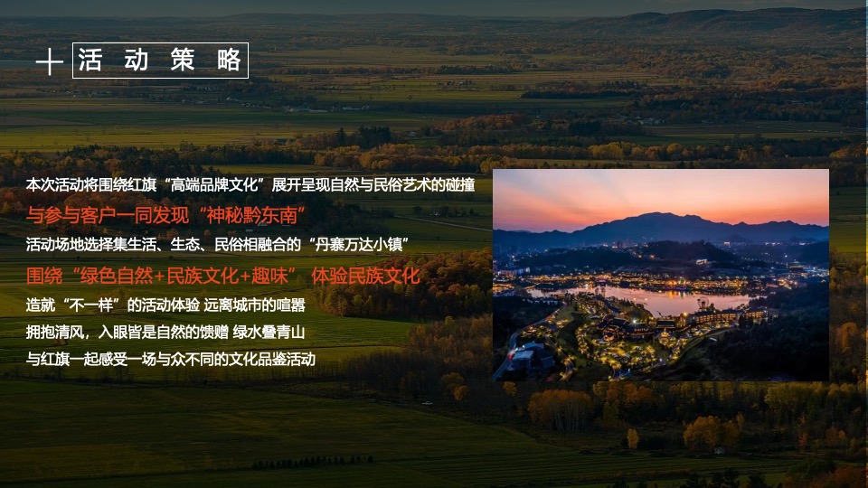 汽车品牌自驾文化品鉴会（风味人间·身临旗境主题）活动策划方案