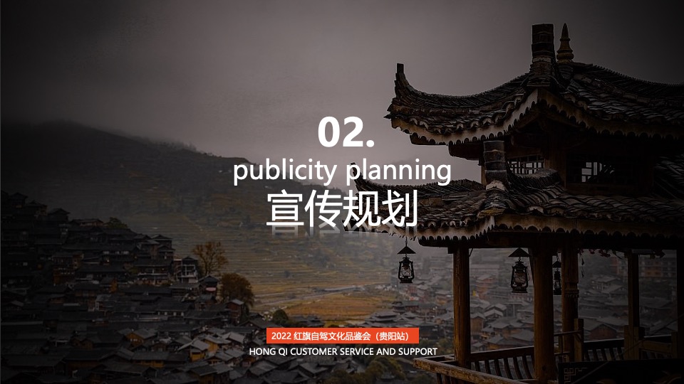 汽车品牌自驾文化品鉴会（风味人间·身临旗境主题）活动策划方案