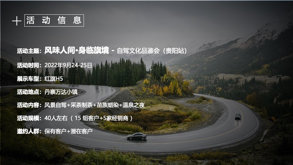 汽车品牌自驾文化品鉴会（风味人间·身临旗境主题）活动策划方案