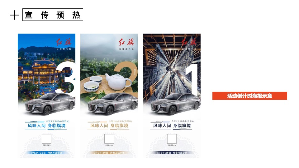 汽车品牌自驾文化品鉴会（风味人间·身临旗境主题）活动策划方案