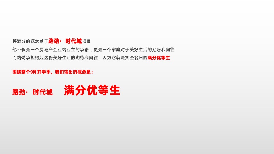 【推广】路劲时代城 9月推广方案#开学季##新品加推#