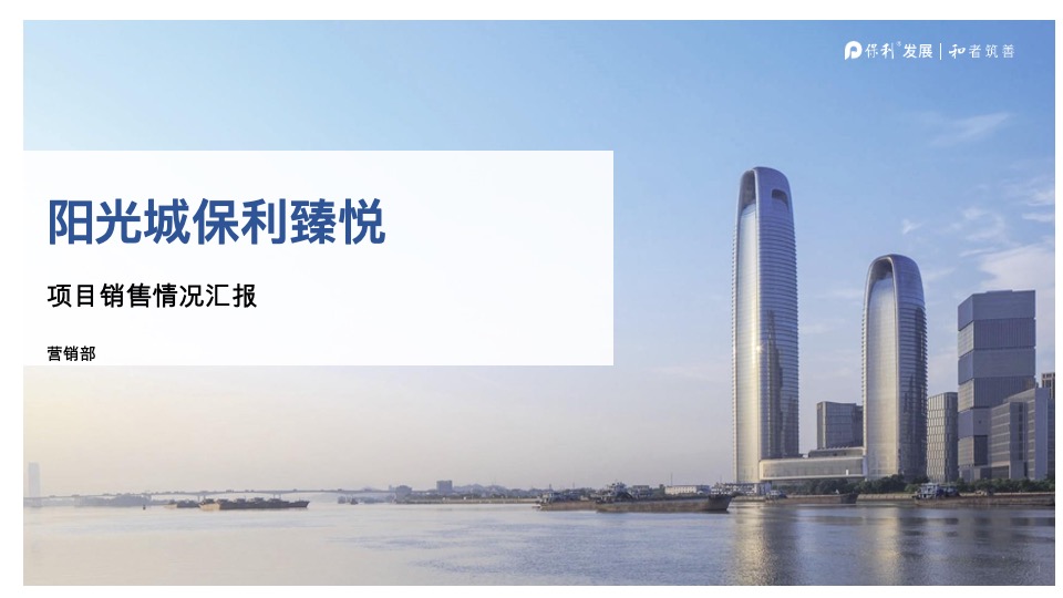 阳光城保利臻悦9-10月营销推广策划案 #大盘# #江景#