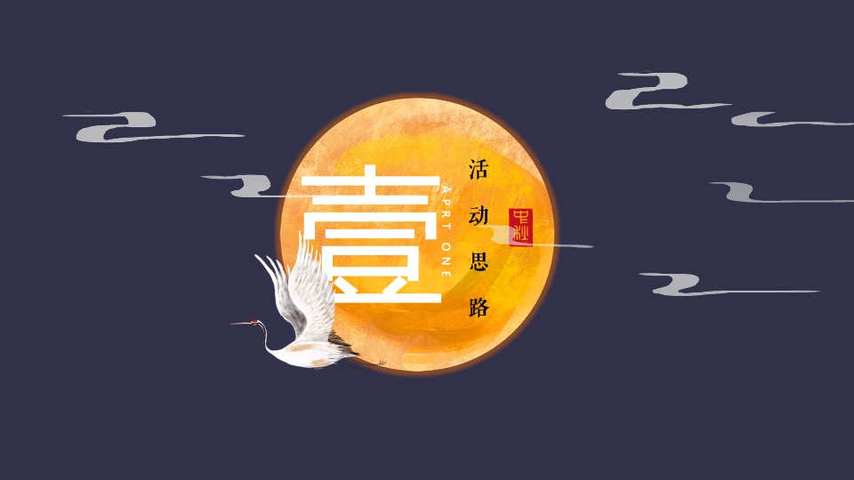 地产项目中秋节博饼活动策划策划案