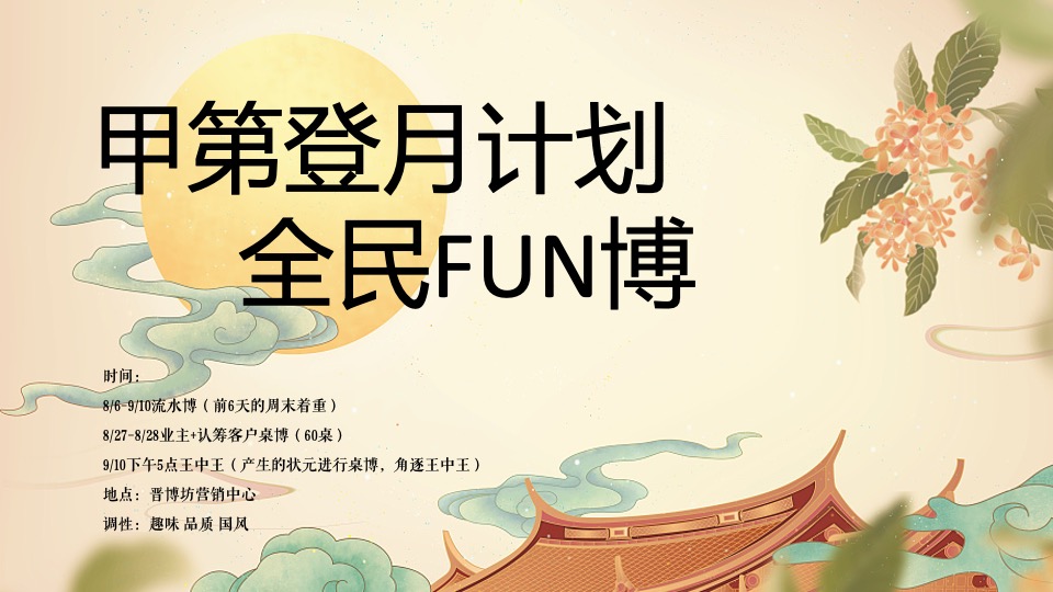 地产项目中秋节博饼活动策划策划案