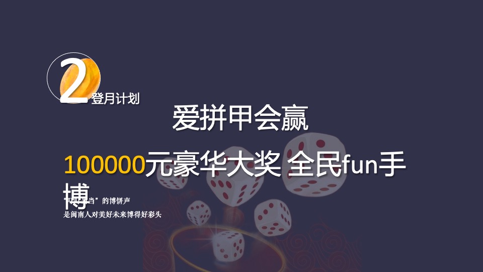 地产项目中秋节博饼活动策划策划案