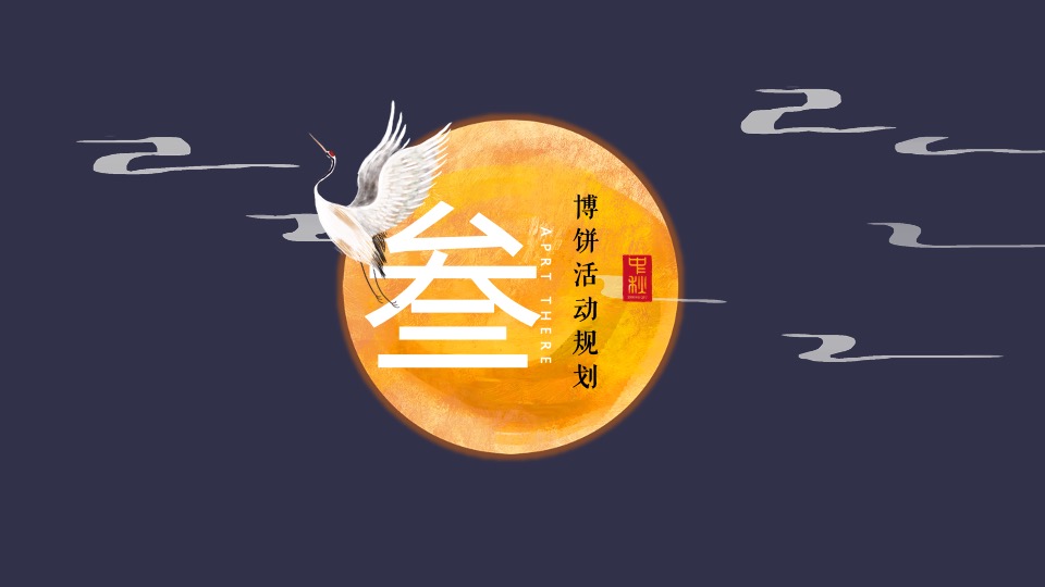 地产项目中秋节博饼活动策划策划案