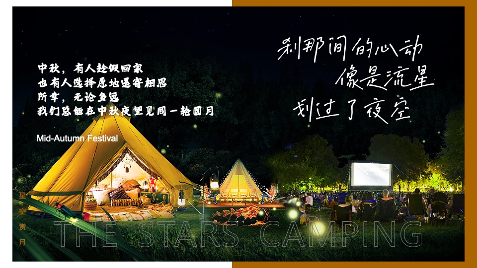 地产项目#中秋星空露营计划#主题活动策划案