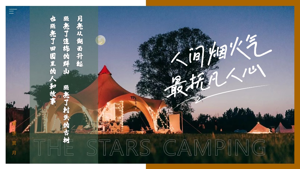 地产项目#中秋星空露营计划#主题活动策划案