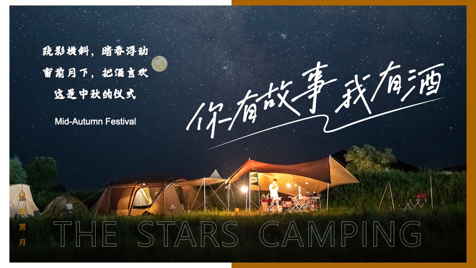 地产项目#中秋星空露营计划#主题活动策划案
