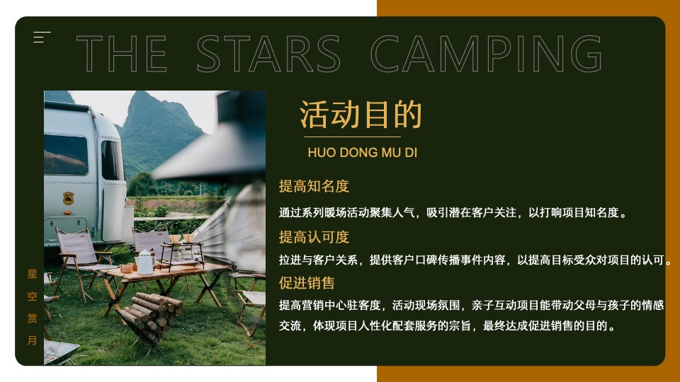 地产项目#中秋星空露营计划#主题活动策划案